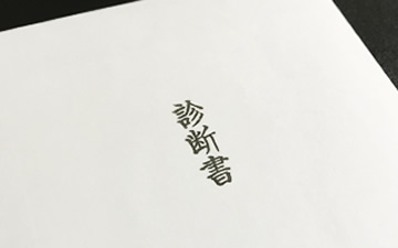 診断書をお持ちのうえ当院にご来院ください